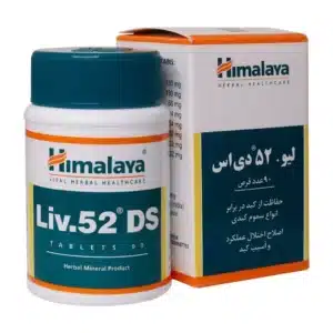 قرص لیو ۵۲ دی اس هیمالیا ۹۰ عددی (Himalaya Liv. 52 DS)
